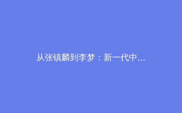 从张镇麟到李梦：新一代中国篮球运动员如何在国际赛场重塑竞争力与自信 - 2