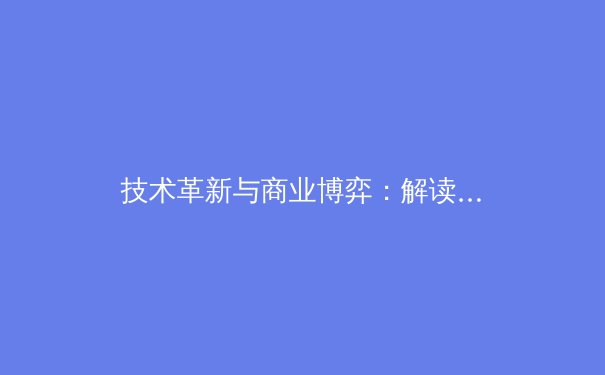 技术革新与商业博弈：解读现代体育产业发展的双引擎 - 2